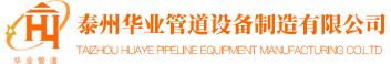 泰州华业管道设备制造有限公司